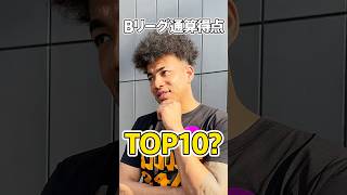 【何人分かる?】八村選手はBリーグの"通算得点数TOP10"を60秒で全員当てられるのか!? #shorts #群馬クレインサンダーズ #bリーグ