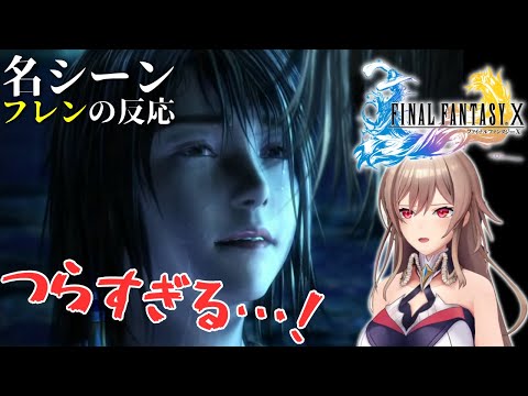 FF10の名シーンを感受性高いフレンと見る【フレン | ファイナルファンタジー10】