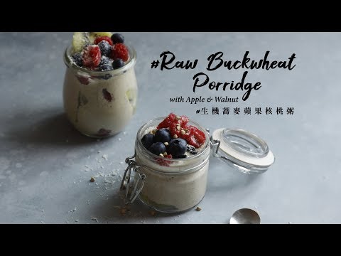 【有營至尚 – 生機蕎麥蘋果核桃粥 ︱Healthy & Well Being – Raw Buckwheat Porridge with Apple and Walnut】