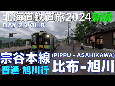 【ここで停車？】宗谷本線 普通 旭川行 比布ー旭川 北海道フリーパスで乗り倒す 北海道鉄道旅 2024新緑 第2日 vol.8 #北海道鉄道旅2024新緑 #北海道フリーパス #宗谷本線