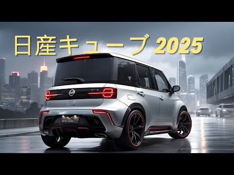 日産、2025年モデルのキューブを完全刷新！エクステリア、エンジン、インテリアに革新が加わり、新たな次元へ