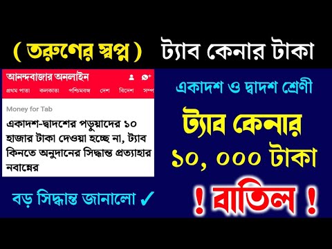 🔥ট্যাবের টাকা বাতিল নাকি পরে দেওয়া হবে? জেনে নাও আসল কথা ✅ তরুণের স্বপ্ন প্রকল্প স্থগিত 2024