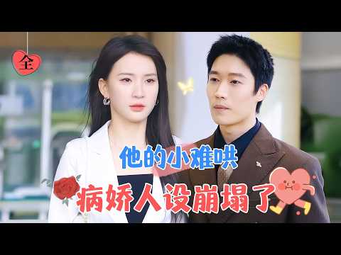 His Little Hard-to-Pacify | Yang Jie New Drama