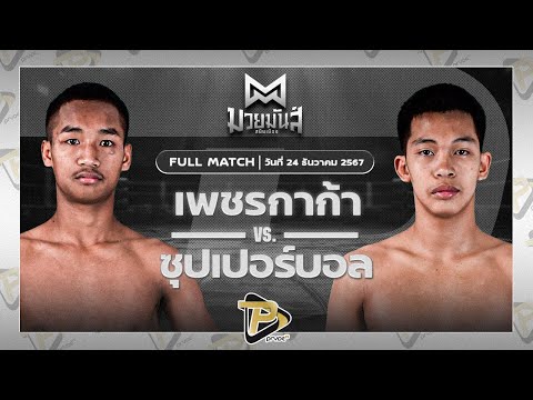 [FULL MATCH] เพชรกาก้า ระนองมวยไทย VS ซุปเปอร์บอล เกียรติฉัตรชัย | 24 ธ.ค. 67