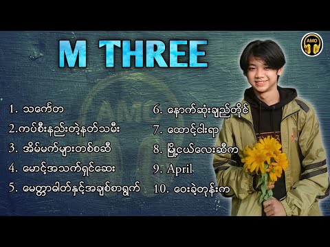 လူငယ်အများကြိုက်တဲ့ M THREE - သီချင်း​တွေများ