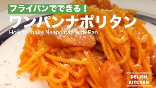 フライパン一つでできる！ワンパンナポリタンの作り方 ｜ How to make Neapolitan with pan