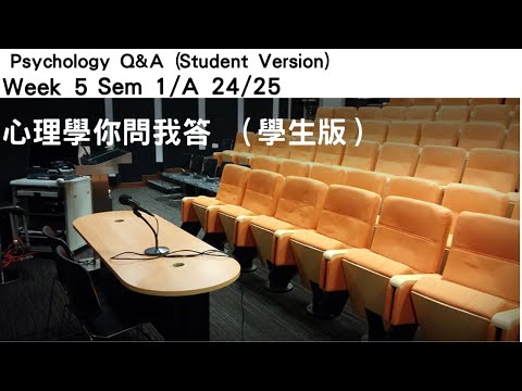 心理學你問我答: Wk5 Sem1/A 24/25