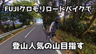 [ロードバイク]フジのクロモリで登山で人気らしい山に行って来ました。発汗汗冷えのループでしんどいライドでしたの巻。