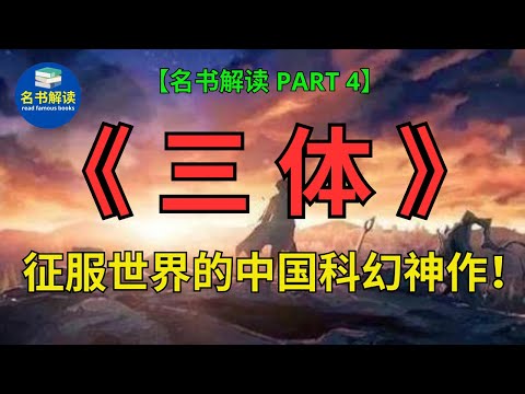 每个人的书架上都该有套《三体》！征服世界的中国科幻神作！奥巴马、扎克伯格爱不释手！ |刘慈欣经典科幻小说《三体》解读 (PART 4)|书评|说书|听书|名书解读Read Famous Books