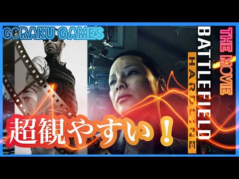 (超観やすい)！バトルフィールド ハードライン 映画風 / Battlefield Hardline THE MOVIE 観るゲーム