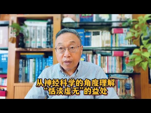 从神经科学的角度理解“恬淡虚无”的益处