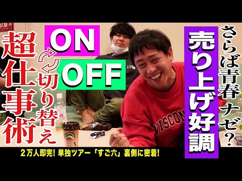 【単独密着】さらば青春の光２０２３単独『すご六』の裏側に密着