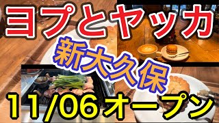 【ヨプの黒豚屋】11/06オープン　また食べたいレトロ式塩焼き