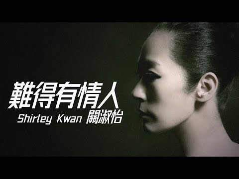 Shirley Kwan 關淑怡 - 難得有情人【字幕歌詞】Cantonese Jyutping Lyrics  I 配音片集《結婚物語》主題曲  I 1989年《難得有情人》專輯。