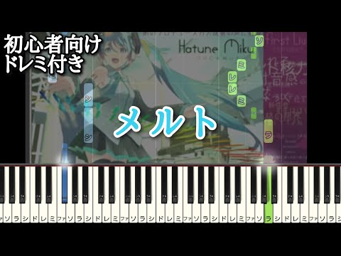 メルト 【 初心者向け ドレミ付き 】 ピアノ 簡単 ボカロ 簡単ピアノ