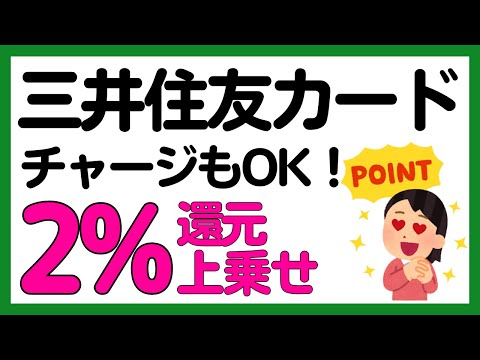 【三井住友カード】還元率2%上乗せキャンペーン！