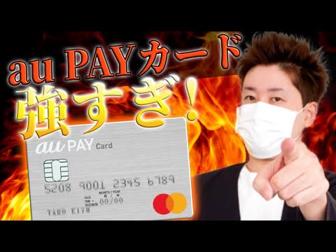 【大人気‼】au PAYカード解体新書【徹底解説動画】