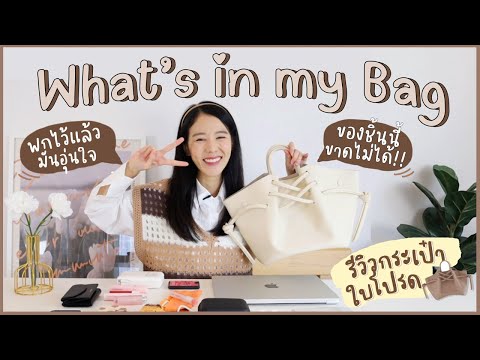 What's in my bag👜 พกอะไรไปทํางาน? + รีวิวกระเป๋าใบโปรด | Holidear