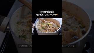 満腹食べても痩せれる、オススメの豆乳チーズスープ🍲✨【ダイエット】