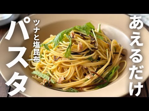 【あえるだけ‼️】簡単でごめん🙏ツナと水菜の塩昆布パスタ🍝