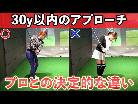 【プロゴルフファーとアマチュアゴルファーの違い】知らないと損！30y以内のアプローチが上手になる重要なポイントとは？