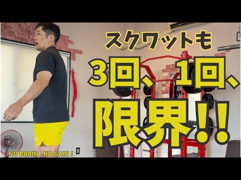 【51歳スクワット】3回、1回、限界！！