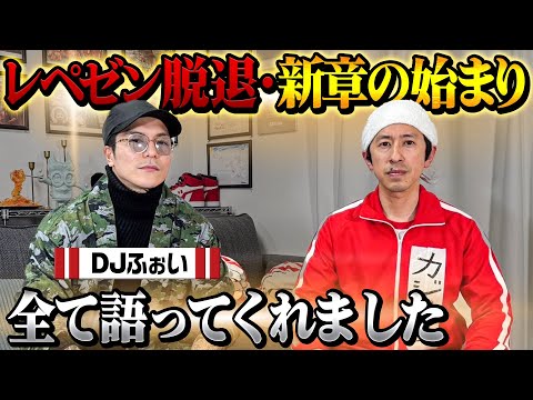 【こんなDJふぉい見た事ない…】DJふぉい登場！レペゼン脱退・新章の始まり？全て語ってくれました