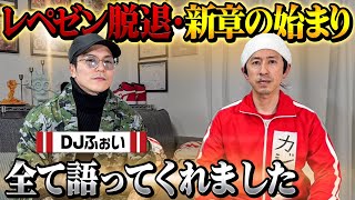 【こんなDJふぉい見た事ない…】DJふぉい登場！レペゼン脱退・新章の始まり？全て語ってくれました