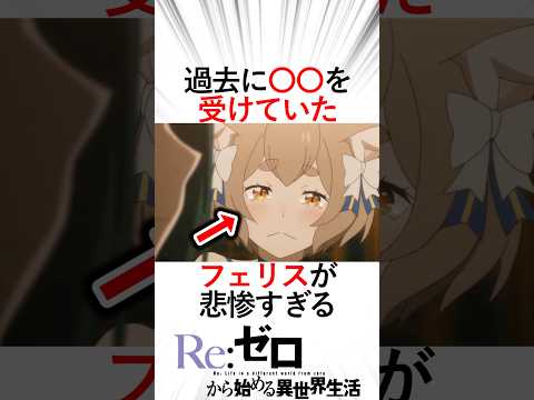 【リゼロ】フェリスが歩んできた過去があまりにも悲惨すぎてヤバい！#リゼロ三期 #リゼロseason2 #rezero #reゼロから始める異世界生活 #フェリス#クルシュ#王戦陣営#王戦候補者