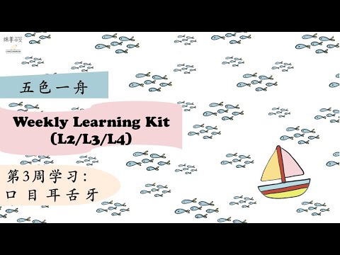 Weekly Learning Kit 五色一舟3.【口目耳舌牙】识字 词语 句子