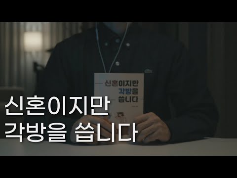 신혼이지만 각방을 씁니다ㅣ책 읽어주는 남자ㅣ정치호 에세이ㅣ잠잘 때 듣는ㅣ오디오북 ASMR