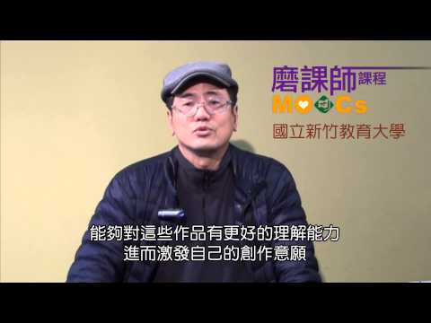 新竹教育大學MOOCs雲端經典課程：美學散步 高榮禧老師