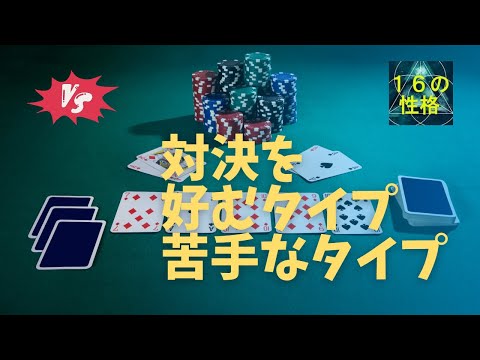 性格タイプと対決！対決を好むタイプ、苦手なタイプ【心理機能・性格タイプ・ユング心理学16の性格】