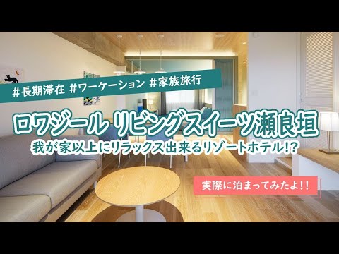 ※リブランドされています［ロワジールリビングスイーツ瀬良垣］100回以上来沖した旅行会社スタッフＹが厳選、沖縄オススメリゾート🌺