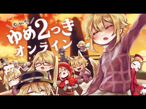 【ゆめ2っき/参加型】ペイントツールで絵チャしにいくぞ～オンライン2っき～【#140】