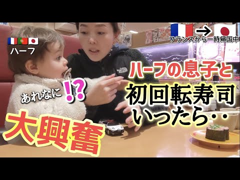 初の回転寿司にハーフ息子パニックに…フランスから一時帰国中！国際結婚