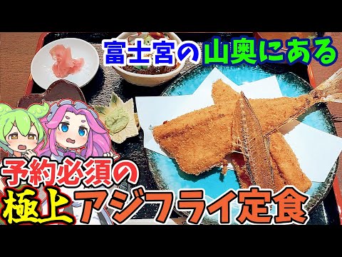 [絶品]山奥の予約必須アジフライ定食[富士宮市]