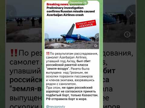 ❗Самолёт Azerbaijan Airlines, упавший под Актау, был сбит российской ракетой класса "земля-воздух"