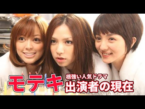 ドラマ「モテキ」出演者の現在（松本莉緒、満島ひかりなど）