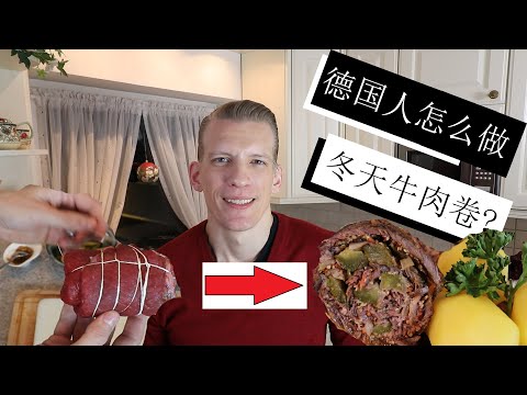 跟德国人一起做一个在冬天的时候吃的传统名菜叫牛肉卷！很好吃！How to make a traditional German Rinderroulade in Chinese!