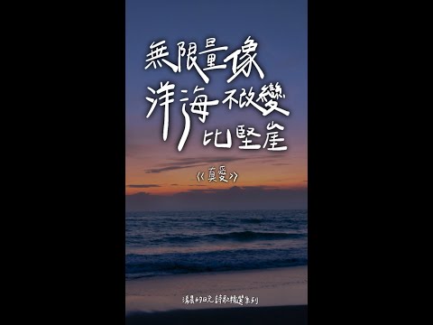 【詩歌集】清晨的日光 -- 05 真愛（精選 4月 蒙恩見證 ）