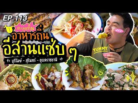 ตะลุยกินอาหารถิ่นอีสานแซ่บๆ บุรีรัมย์ - สุรินทร์ - อุบลราชธานี | สมุดโคจร EP.113 | 22.09.67 [Full]