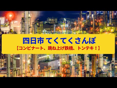 【てくてくさんぽ】四日市 コンビナートの工業都市、可動橋の臨港鉄道〈アーケードの東海道、工場夜景〉Walk around Yokkaichi,MIE JAPAN