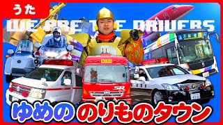 【のりものソング】We are the drivers〜ゆめののりものタウン〜（はたらくのりもの）