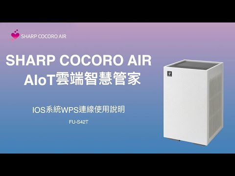 【連線教學】SHARP AIoT空氣清淨機FU-S42T- iOS版 有WPS版本