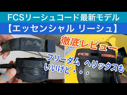 FCSのリーシュ【エッセンシャル リーシュ】を徹底レビュー！最新テクノロジーと特徴について