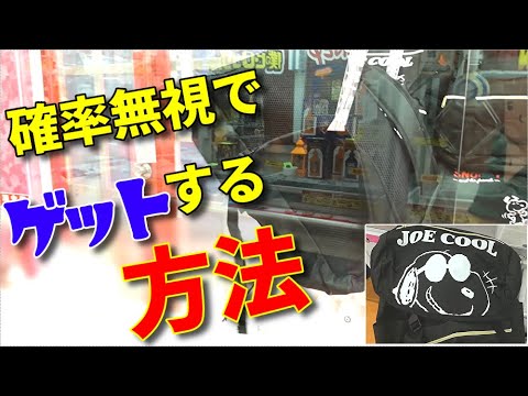 【攻略？】確率無視でスヌーピーリュックゲットしてやったぞおおお！みんな見てええええ！ｳｵｵｵｵｱｱｱｱ\( 'ω')/ｱｱｱｱｱｯｯｯｯ!　【UFOキャッチャー】【クレーンゲーム】【誰でもできる】