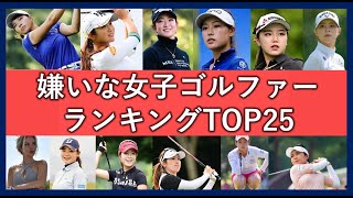 嫌いな女子プロゴルファーランキングTOP25！マナー・性格・ファンへの対応が悪い選手一覧！