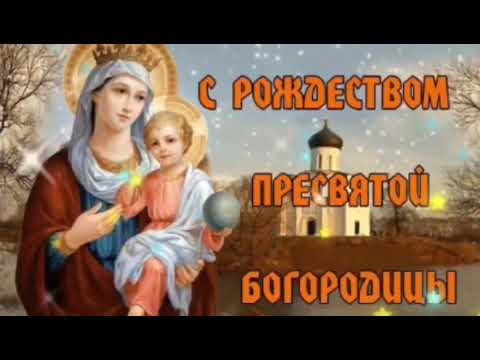 21сентября Рождество Пресвятой Богородицы !