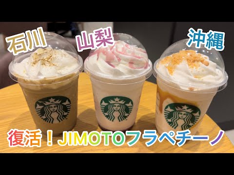 【スタバ新作】復活JIMOTOフラペチーノ飲み比べ | 沖縄 | 石川 | 山梨